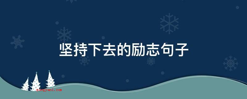 坚持下去的励志句子