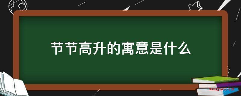 节节高升的寓意是什么