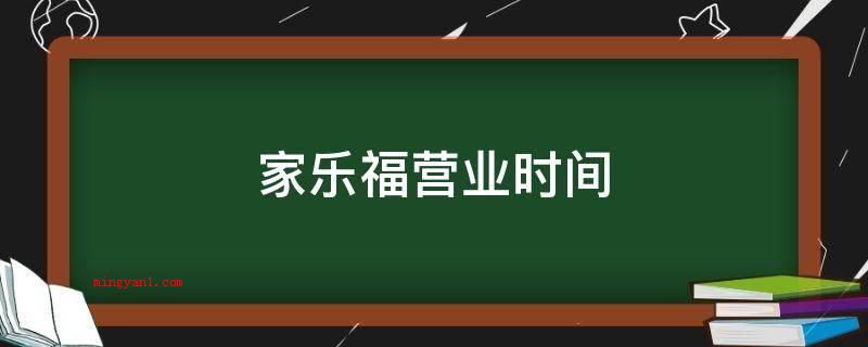 家乐福营业时间