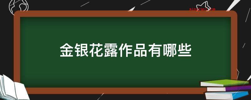 金银花露作品有哪些