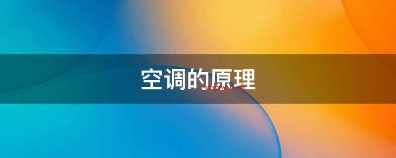 空调的原理