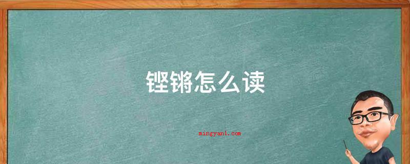 铿锵怎么读