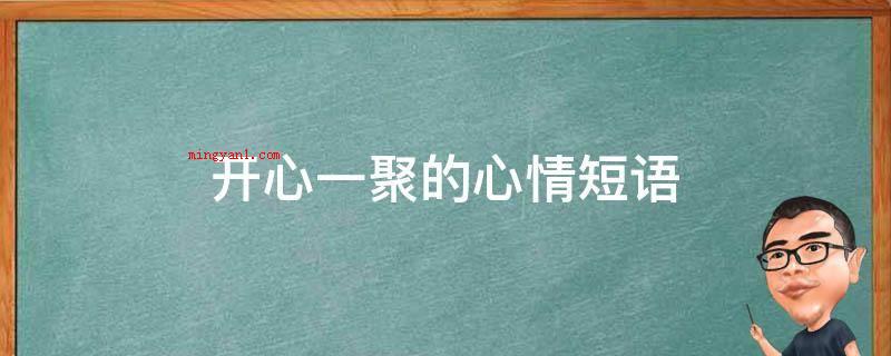开心一聚的心情短语