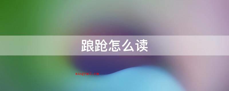 踉跄怎么读