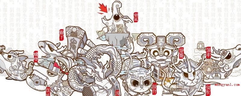 龙生九子是哪九子
