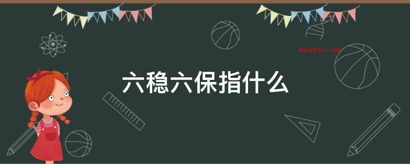 六稳六保指什么