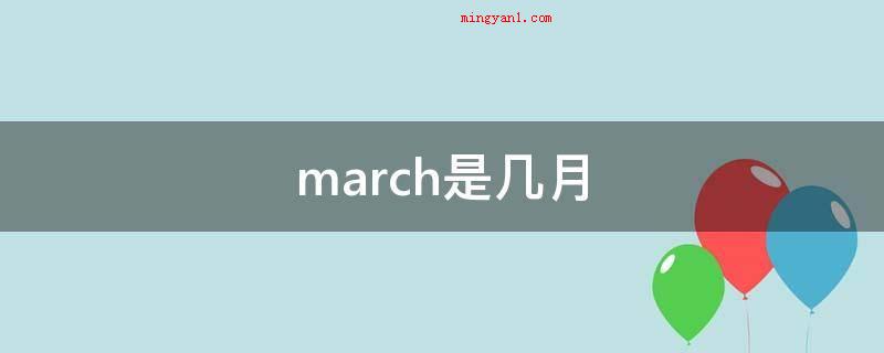 march是几月
