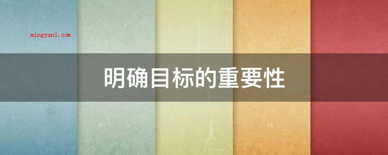 明确目标的重要性