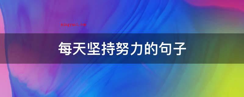 每天坚持努力的句子