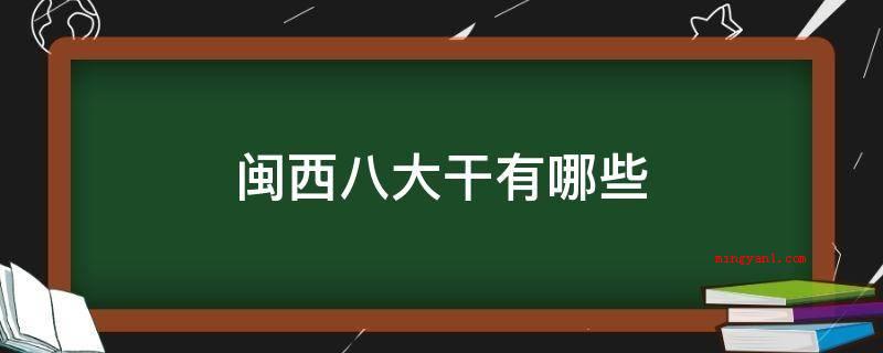闽西八大干有哪些