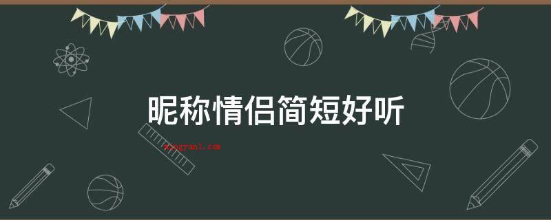 昵称情侣简短好听