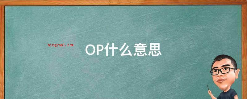 OP什么意思