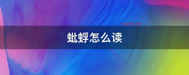 蚍蜉怎么读