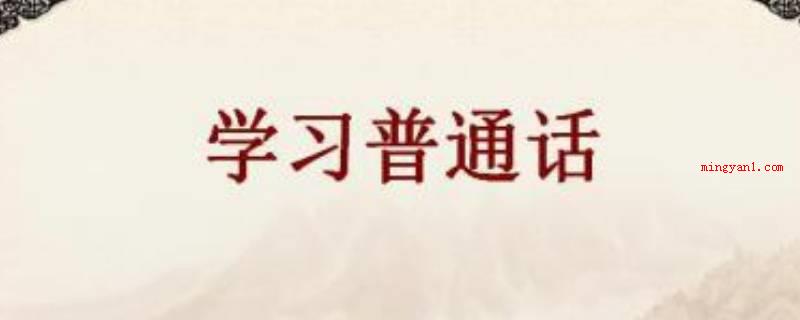 普通话宣传语（国家通用语言文字应用能力,弘扬中华优秀文化传统）