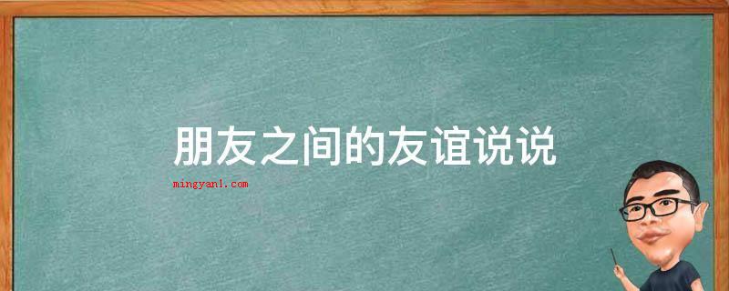 朋友之间的友谊说说
