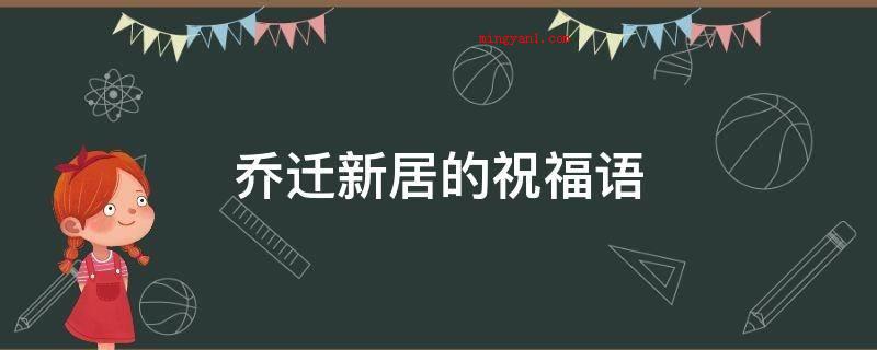 乔迁新居的祝福语