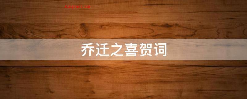 乔迁之喜贺词