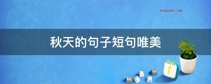 秋天的句子短句唯美