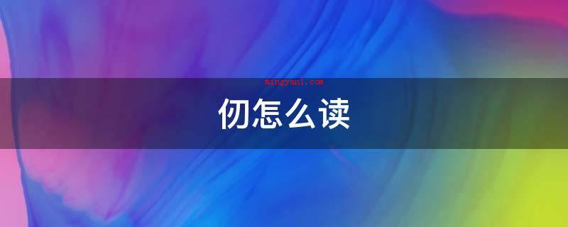 蚺怎么读