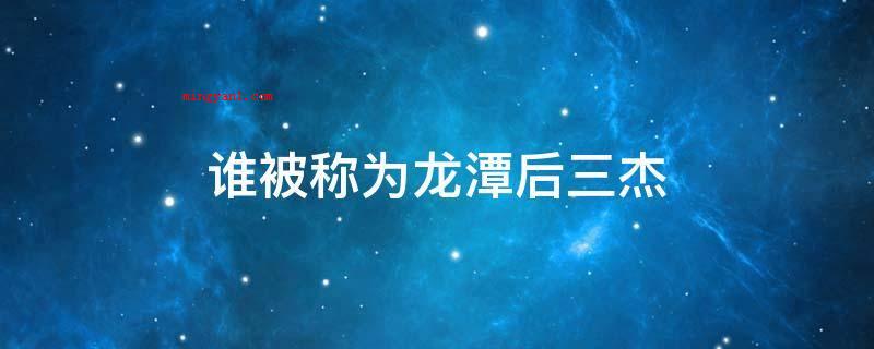 谁被称为龙潭后三杰(钱壮飞、李克农、胡底)