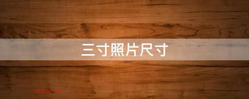 三寸照片尺寸