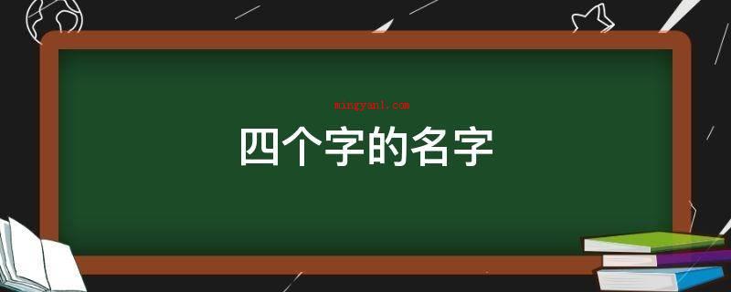 四个字的名字