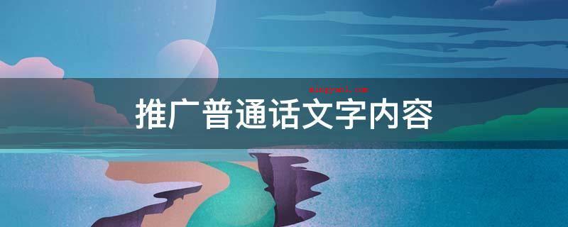 推广普通话文字内容