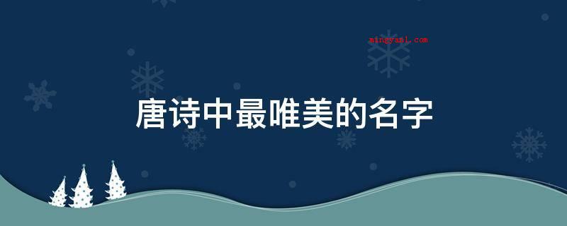 唐诗中最唯美的名字