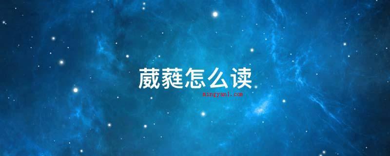 葳蕤怎么读