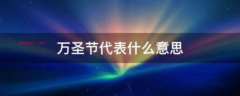 万圣节代表什么意思