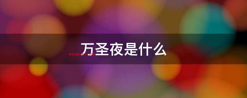 万圣夜是什么