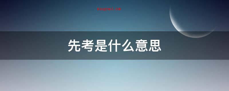 先考是什么意思