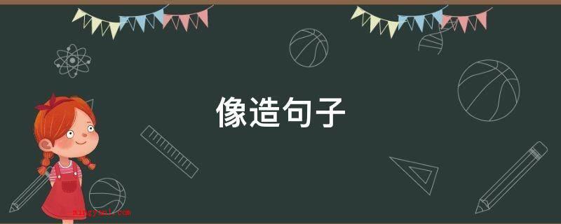 像造句子