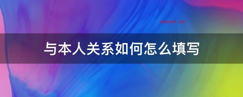 与本人关系如何怎么填写
