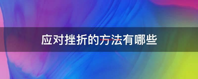 应对挫折的方法有哪些