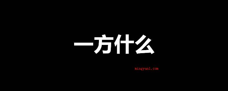 一方什么(一方水土,一方百姓、一方乡里)
