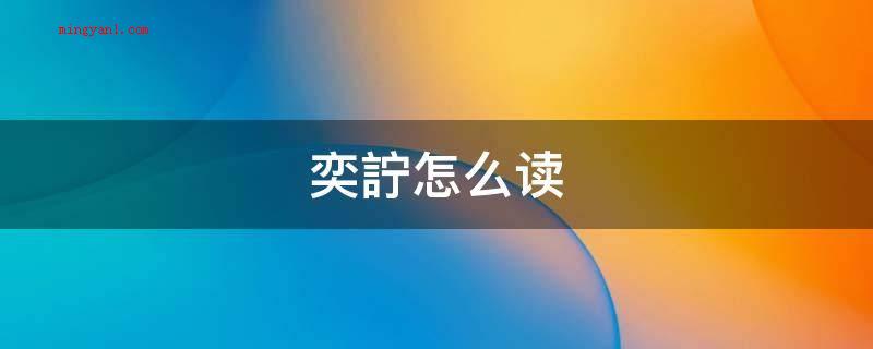 奕詝怎么读