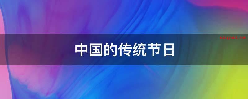 中国的传统节日