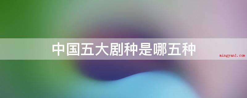 中国五大剧种是哪五种