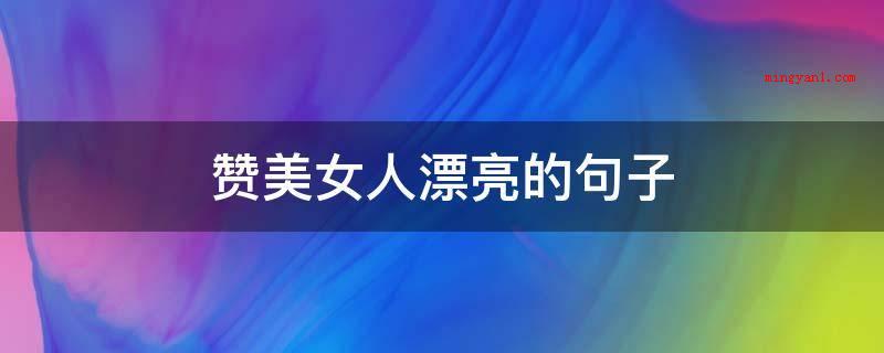 赞美女人漂亮的句子