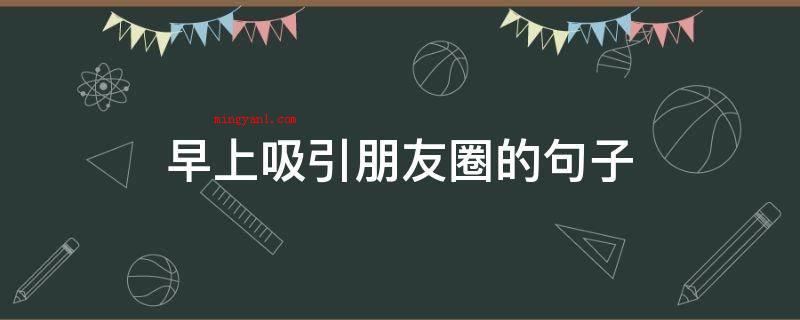 早上吸引朋友圈的句子