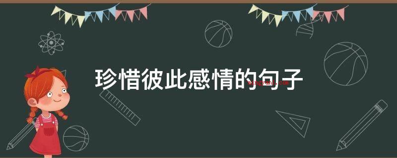 珍惜彼此感情的句子