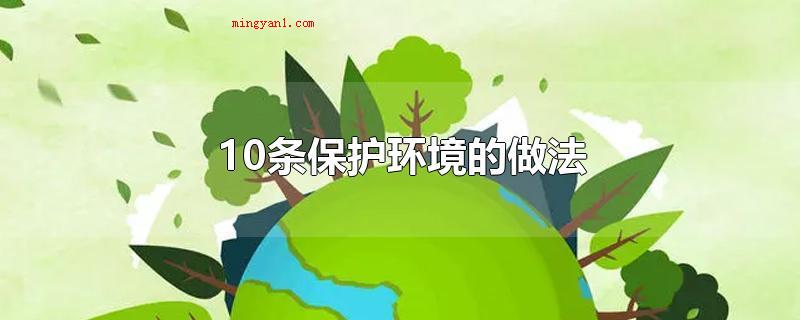10条保护环境的做法