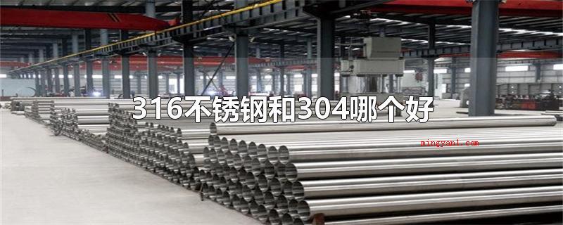 316不锈钢和304哪个好