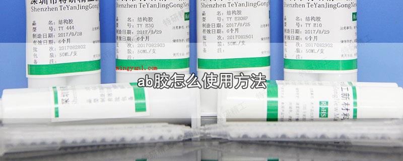ab胶怎么使用方法