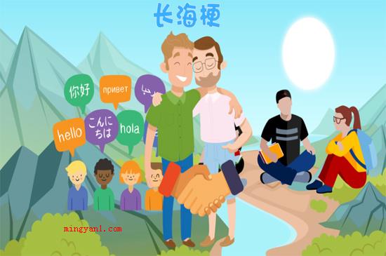 长海是什么梗