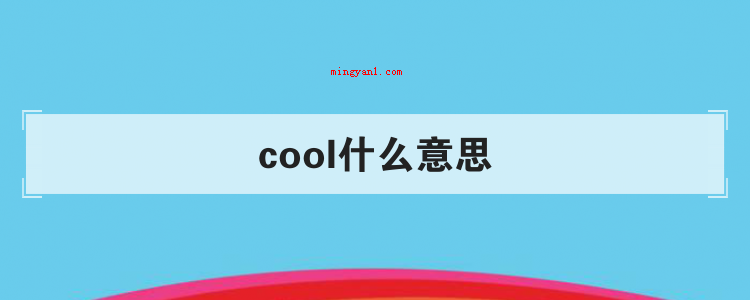 cool什么意思