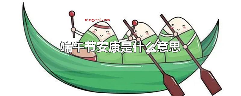 端午节安康是什么意思