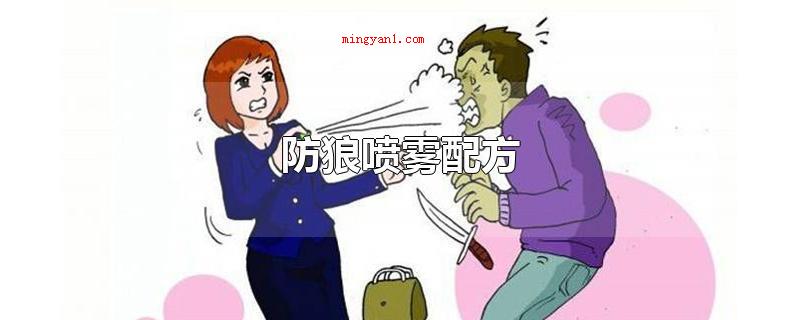 防狼喷雾配方
