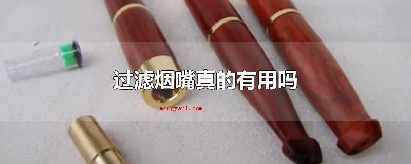 过滤烟嘴真的有用吗